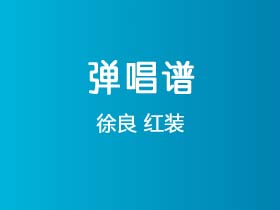 徐良《红装》吉他谱C调吉他弹唱谱