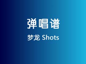 梦龙《Shots》吉他谱C调吉他弹唱谱