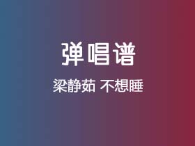 梁静茹《不想睡》吉他谱C调吉他弹唱谱