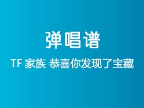 TF家族《恭喜你发现了宝藏》吉他谱G调吉他弹唱谱