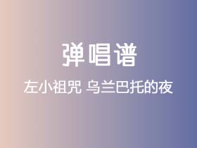 左小祖咒《乌兰巴托的夜》吉他谱C调吉他弹唱谱