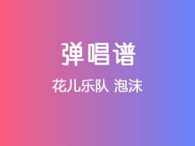 花儿乐队《泡沫》吉他谱F调吉他弹唱谱