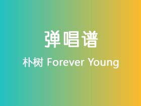 朴树《Forever Young》吉他谱C调吉他弹唱谱