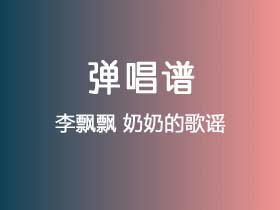 李飘飘《奶奶的歌谣》吉他谱Gb调吉他弹唱谱