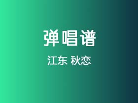 江东《秋恋》吉他谱G调吉他弹唱谱