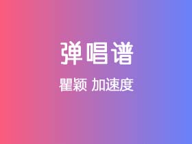 瞿颖《加速度》吉他谱C调吉他弹唱谱