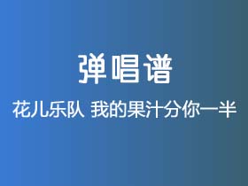 花儿乐队《我的果汁分你一半》吉他谱G调吉他弹唱谱