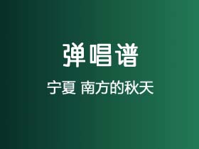 宁夏《南方的秋天》吉他谱G调吉他弹唱谱