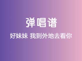 好妹妹《我到外地去看你》吉他谱G调吉他弹唱谱