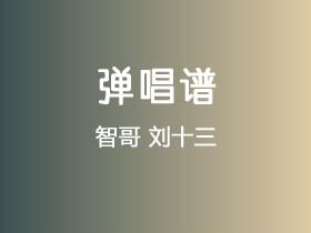 智哥《刘十三》吉他谱G调吉他弹唱谱