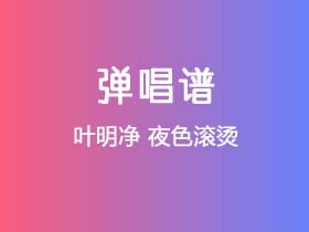 叶明净《夜色滚烫》吉他谱G调吉他弹唱谱