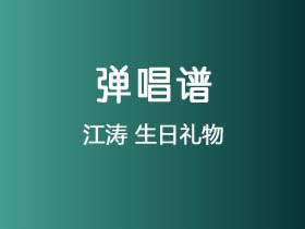 江涛《生日礼物》吉他谱G调吉他弹唱谱