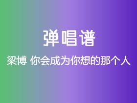 梁博《你会成为你想的那个人》吉他谱C调吉他弹唱谱