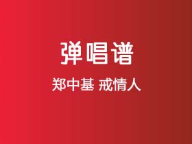 郑中基《戒情人》吉他谱G调吉他弹唱谱