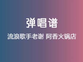 流浪歌手老谢《阿香火锅店》吉他谱G调吉他弹唱谱