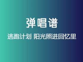 逃跑计划《阳光照进回忆里》吉他谱G调吉他弹唱谱