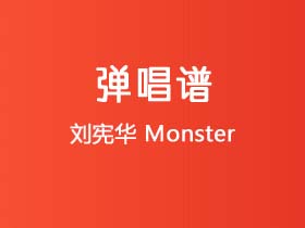 刘宪华《Monster》吉他谱A调吉他弹唱谱