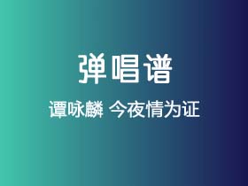 谭咏麟《今夜情为证》吉他谱C调吉他弹唱谱