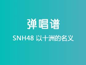 SNH48《以十洲的名义》吉他谱G调吉他弹唱谱