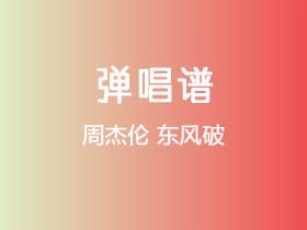 周杰伦《东风破》吉他谱C调吉他弹唱谱