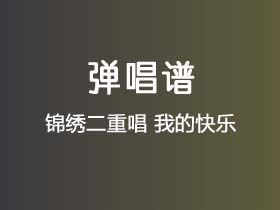 锦绣二重唱《我的快乐》吉他谱C调吉他弹唱谱