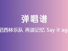 盘尼西林乐队《再谈记忆 Say it again》吉他谱C调吉他弹唱谱