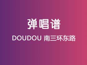 DOUDOU《南三环东路》吉他谱C调吉他弹唱谱