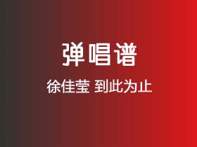 徐佳莹《到此为止》吉他谱C调吉他弹唱谱