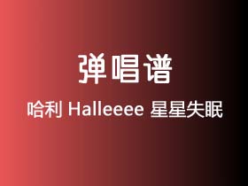 哈利Halleeee《星星失眠》吉他谱C调吉他弹唱谱