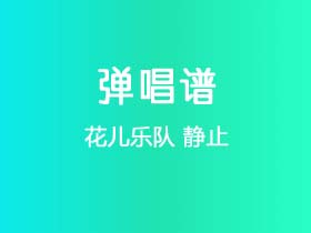 花儿乐队《静止》吉他谱G调吉他弹唱谱