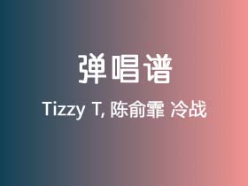 Tizzy T,陈俞霏《冷战》吉他谱C调吉他弹唱谱