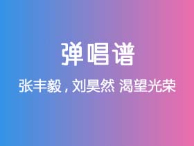 张丰毅,刘昊然《渴望光荣》吉他谱C调吉他弹唱谱