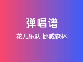 花儿乐队《挪威森林》吉他谱C调吉他弹唱谱