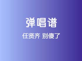 任贤齐《别傻了》吉他谱F调吉他弹唱谱