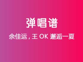 余佳运,王OK《邂逅一夏》吉他谱C调吉他弹唱谱