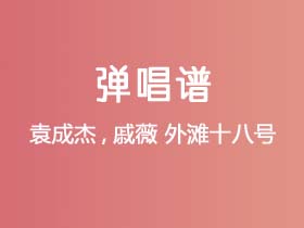 袁成杰,戚薇《外滩十八号》吉他谱C调吉他弹唱谱