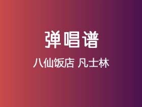 八仙饭店《凡士林》吉他谱F调吉他弹唱谱