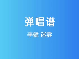 李健《迷雾》吉他谱F调吉他弹唱谱