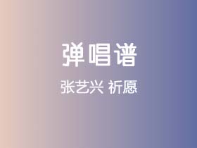 张艺兴《祈愿》吉他谱C调吉他弹唱谱