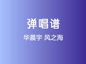 华晨宇《风之海》吉他谱G调吉他弹唱谱