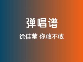 徐佳莹《你敢不敢》吉他谱Gb调吉他弹唱谱