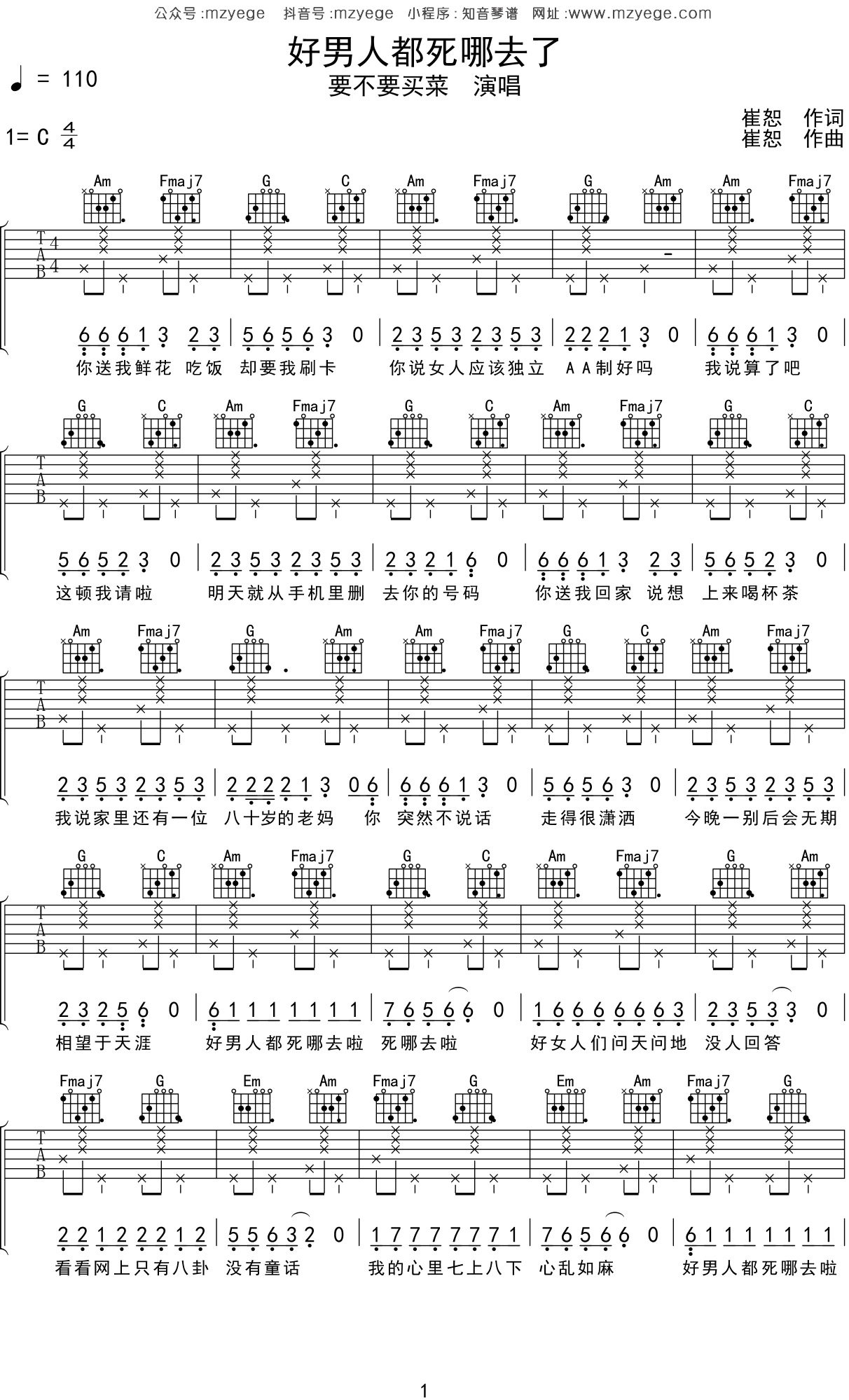 要不要买菜《好男人都死哪去了》吉他谱C调吉他弹唱谱