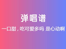 一口甜,吃可爱多吗《是心动啊》吉他谱C调吉他弹唱谱