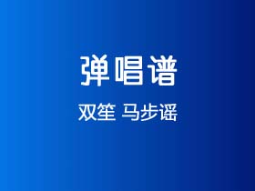 双笙《马步谣》吉他谱C调吉他弹唱谱