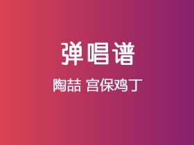 陶喆《宫保鸡丁》吉他谱G调吉他弹唱谱