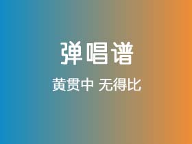 黄贯中《无得比》吉他谱C调吉他弹唱谱