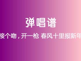 接个吻,开一枪《春风十里报新年》吉他谱C调吉他弹唱谱