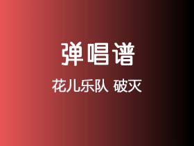 花儿乐队《破灭》吉他谱F调吉他弹唱谱