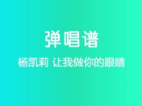 杨凯莉《让我做你的眼睛》吉他谱G调吉他弹唱谱