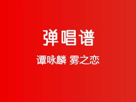 谭咏麟《雾之恋》吉他谱C调吉他弹唱谱